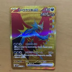 トドロクツキex SAR スカーレット&バイオレット 拡張パック 古代の咆哮