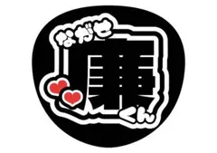 King & Prince 永瀬廉くん うちわ文字 文字うちわ 名前うちわ