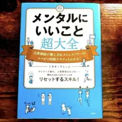 メンタルにいいこと超大全 : 自律神経の整え方&ストレスフリーのコツが1時間で…