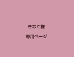 きなこ様専用ページ