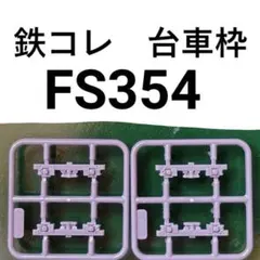 鉄道コレクション　動力化用台車枠FS354のサムネイル