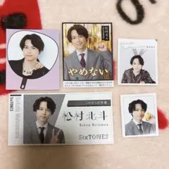 SixTONES 松村北斗 ミニうちわ 推し名刺 ミニ表紙 ご利益カード