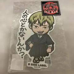 B SIDE LABEL 呪術廻戦　ステッカー　禪院直哉