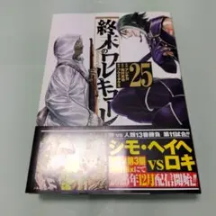 終末のワルキューレ25