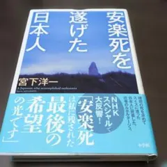 安楽死を遂げた日本人