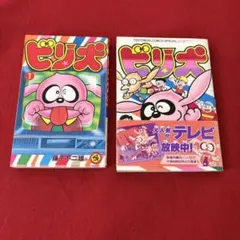 未使用当時物！ビリ犬○藤子不二雄 空からおむかえゲーム BANDAI1988年