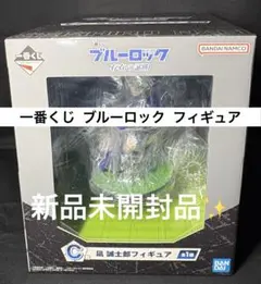 ブルーロック 一番くじ 存在の証明 C賞 凪誠士郎 フィギュア