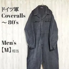 ドイツ軍 つなぎ カバーオール ブラックのサムネイル