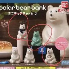 ポーラーベアバンク ミニチュアチャーム2 くま 貯金箱 ガチャ