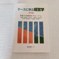ケースに学ぶ経営学〔第3版〕