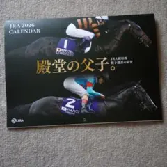JRA 2026 カレンダー 殿堂の父子　 壁掛け