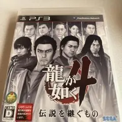 龍が如く4 伝説を継ぐもの