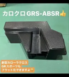 カロクロGRスポーツ専用　カロクロGRS-ABSR フルフラット化　右側のサポ カローラクロス GRスポーツ カロクロGRS-ABSR 右側のサポート致します