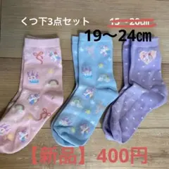 【新品】くつ下3点セット　ユニコーン柄