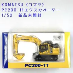 KOMATSU〈コマツ〉PC200-11エクスカベーター 1/50 新品未開封 KOMATSU〈コマツ〉PC200-11エクスカベーター 1/50 新品未開封 - メルカリ