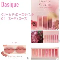 DAQ01 dasique クリームドゥローズティント 01ヌーディローズのサムネイル
