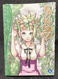 あまんちゅ! 5