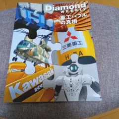 週刊ダイヤモンド　12/6　重工バブル