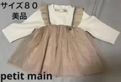 美品【サイズ８０】プティマイン　チュニック　チュール　シフォン　星　重ね着風