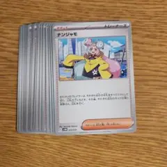 ポケモンカード ナンジャモ 20枚