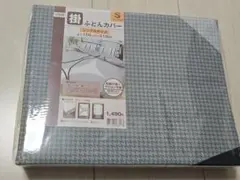 ニトリ　廃盤　掛けふとんカバー　シングル　千鳥格子　グレー系