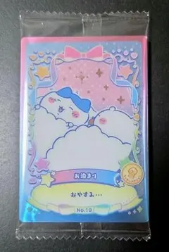 ちいかわウエハースラッキーカードコレクション2 「お泊り」