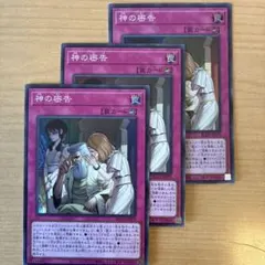 神の密告　スーパーレア３枚