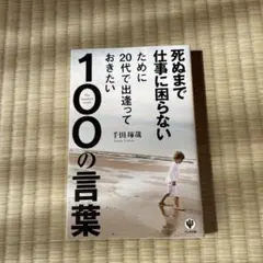 死ぬまで仕事に困らないために20代で出逢っておきたい100の言葉