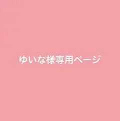 ゆいな様専用
