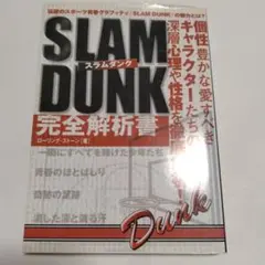 Slam dunk完全解析書 : 伝説のスポーツ青春グラフィティ『Slam d… Slam dunk完全解析書 : 伝説のスポーツ青春グラフィティ『Slam d