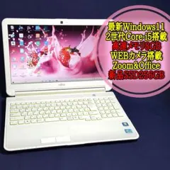新Windows11/SSD256G/高速メモリ8G/カメラ搭載/富士通