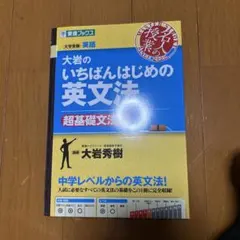 大岩のいちばんはじめの英文法 超基礎文法編