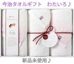 新品未使用♪ 今治タオル タオルギフト わたいろフェイスタオル 3枚セット