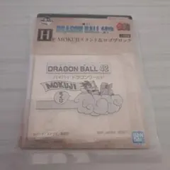 ドラゴンボール 40th 其之二 H賞 MOKUJIスタンド&ロゴブロック