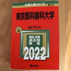 2026年最新】東京医科歯科大学 赤本の人気アイテム - メルカリ