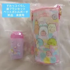 サンエックス すみっコぐらし 歯ブラシセット ペットボトルポーチ 新品 未使用