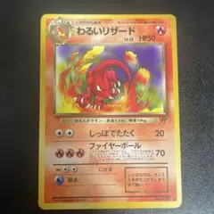 旧裏ポケモンカード　わるいリザード ◆ 第4弾拡張パック ロケット団