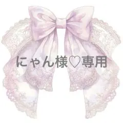 にゃん様♡専用ページ