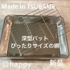 Made in TSUBAME深型バット+網2点セット 新品日本製燕三条刻印入り