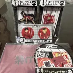 ハイキュー 一番くじ 音駒高校 まとめ売り