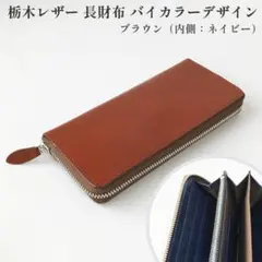 栃木レザー 長財布 バイカラーデザイン ブラウン ラウンドファスナー