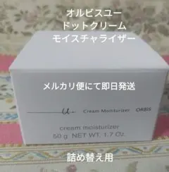 ☆オルビスユー ドットクリームモイスチャライザー☆スパチュラ付