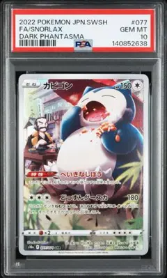 【psa10】　カビゴン CHR s10a 077/071