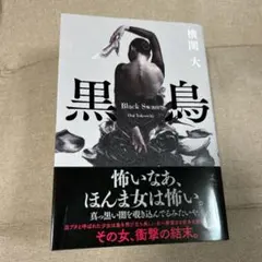 黒鳥