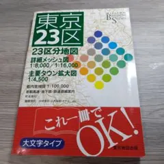 東京23区 23区分地図 大文字タイプ 地図・旅行ガイド 2007年版