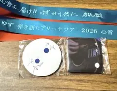 ゆず 心音ツアーガチャ 4点おまとめ おまけ銀テ - メルカリ