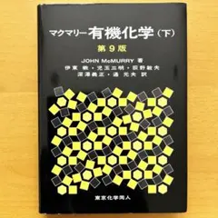 マクマリー　有機化学 第9版 上　中　下 Amazon.co.jp: マクマリー有機化学(下)第9版 : J. McMurry, 伊東