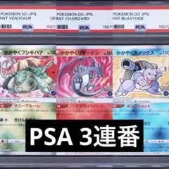 PSA】ポケモンカード かがやく 御三家 ポケモンGO リザードン 3連番