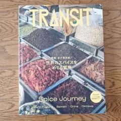TRANSIT 53号 世界のスパイスをめぐる冒険