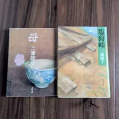 ★9/23まで★三浦綾子 塩狩峠 母 文庫本 2冊セット